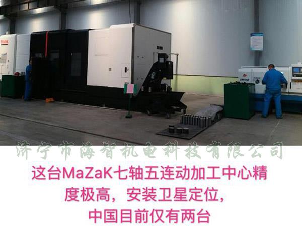 中國目前僅有兩臺的MaZak七軸五連動加工中心