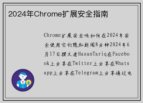 2024年Chrome扩展安全指南 