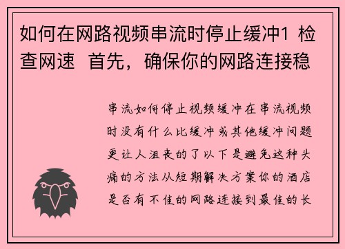 如何在网路视频串流时停止缓冲1 检查网速  首先，确保你的网路连接稳定。使用速度测试